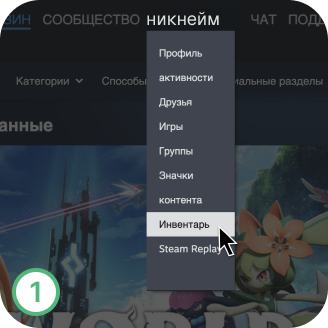 Шаг 1: В Steam перейди в Инвентарь