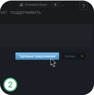 Шаг 2: Нажми Предложения обмена или Торговые предложения