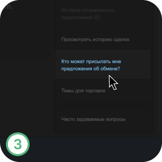 Шаг 3: Открой Кто может отправлять мне предложения обмена